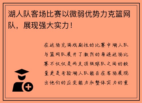 湖人队客场比赛以微弱优势力克篮网队，展现强大实力！