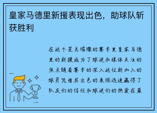 皇家马德里新援表现出色，助球队斩获胜利