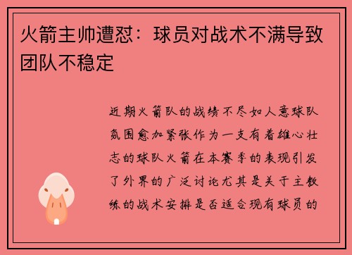 火箭主帅遭怼：球员对战术不满导致团队不稳定