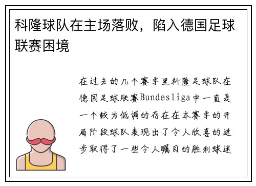 科隆球队在主场落败，陷入德国足球联赛困境