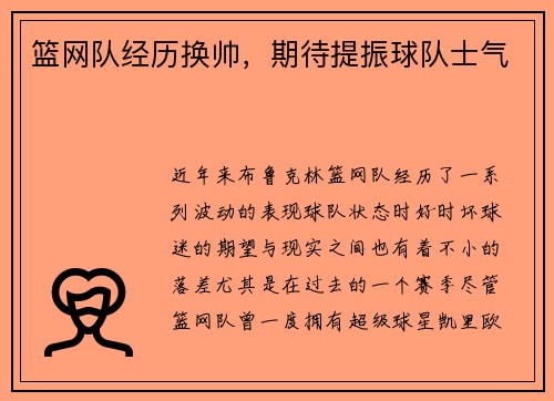 篮网队经历换帅，期待提振球队士气