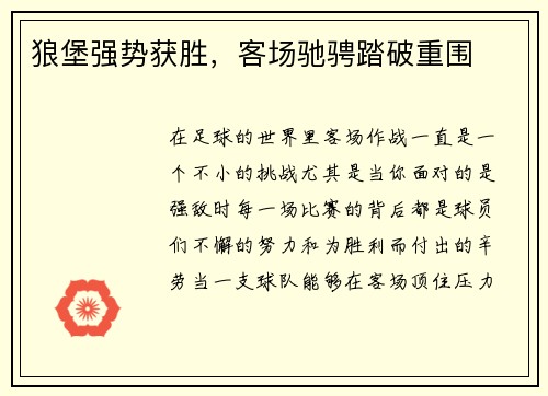 狼堡强势获胜，客场驰骋踏破重围