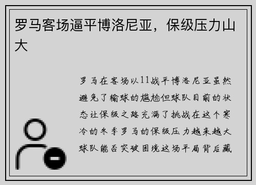 罗马客场逼平博洛尼亚，保级压力山大