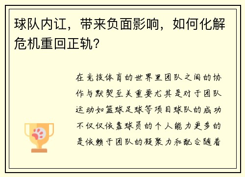 球队内讧，带来负面影响，如何化解危机重回正轨？