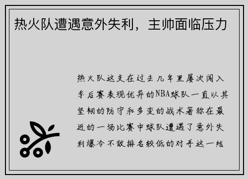 热火队遭遇意外失利，主帅面临压力