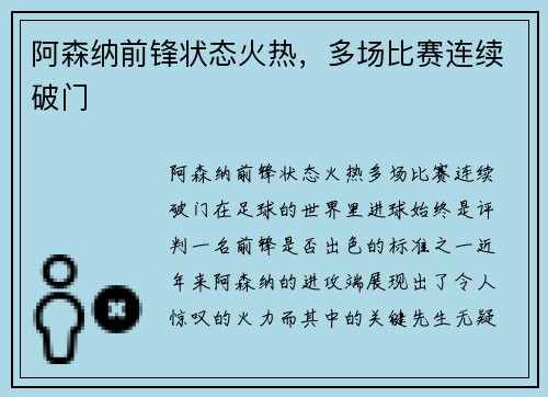 阿森纳前锋状态火热，多场比赛连续破门