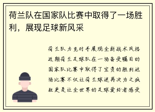 荷兰队在国家队比赛中取得了一场胜利，展现足球新风采