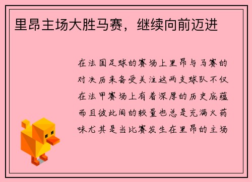 里昂主场大胜马赛，继续向前迈进