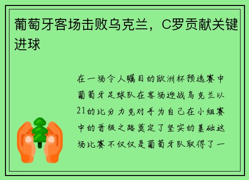 葡萄牙客场击败乌克兰，C罗贡献关键进球