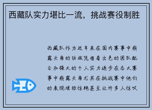 西藏队实力堪比一流，挑战赛役制胜