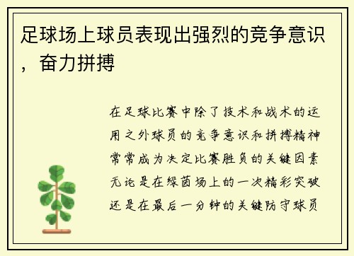 足球场上球员表现出强烈的竞争意识，奋力拼搏