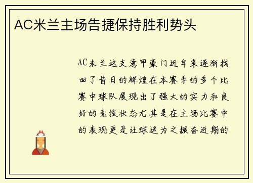 AC米兰主场告捷保持胜利势头