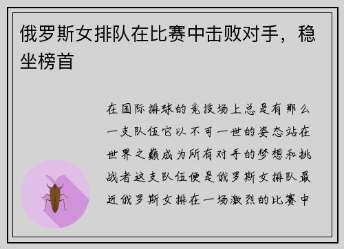 俄罗斯女排队在比赛中击败对手，稳坐榜首