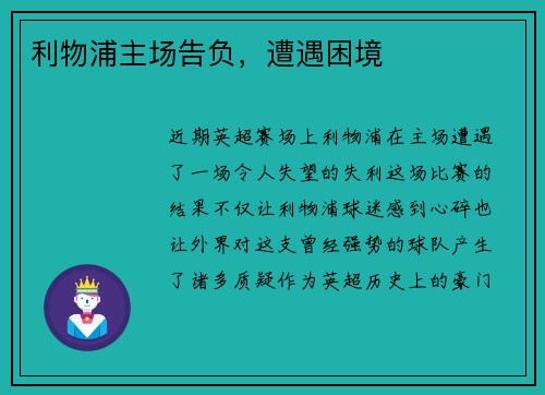 利物浦主场告负，遭遇困境