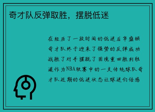 奇才队反弹取胜，摆脱低迷