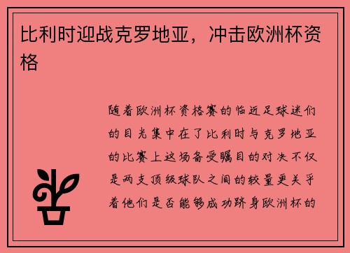 比利时迎战克罗地亚，冲击欧洲杯资格