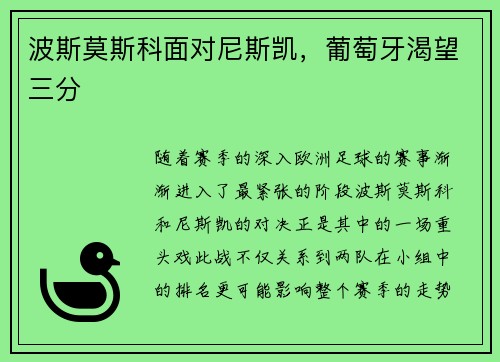 波斯莫斯科面对尼斯凯，葡萄牙渴望三分