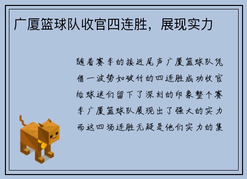 广厦篮球队收官四连胜，展现实力