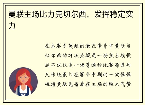 曼联主场比力克切尔西，发挥稳定实力