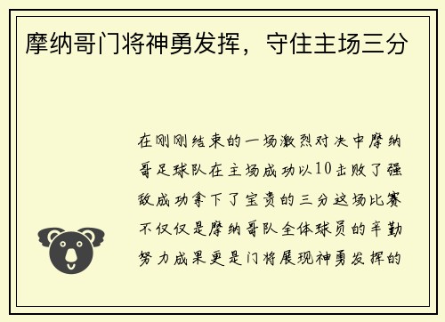 摩纳哥门将神勇发挥，守住主场三分