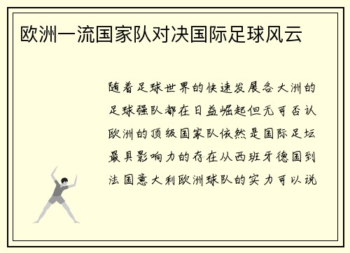 欧洲一流国家队对决国际足球风云