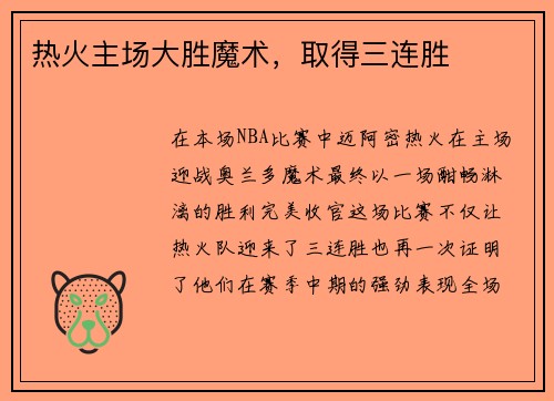 热火主场大胜魔术，取得三连胜