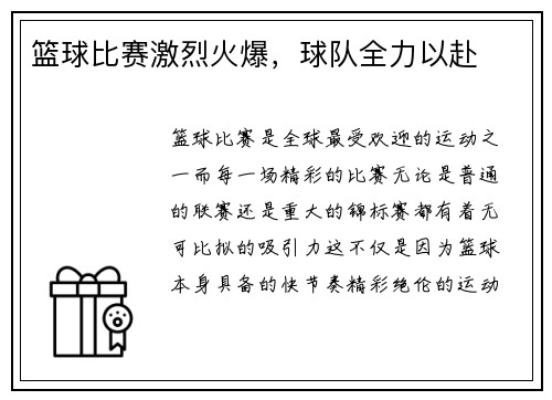 篮球比赛激烈火爆，球队全力以赴
