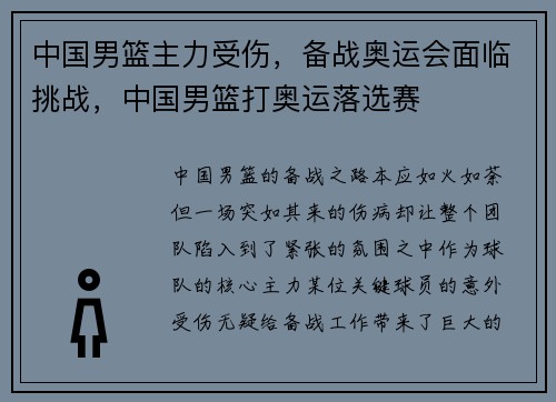中国男篮主力受伤，备战奥运会面临挑战，中国男篮打奥运落选赛