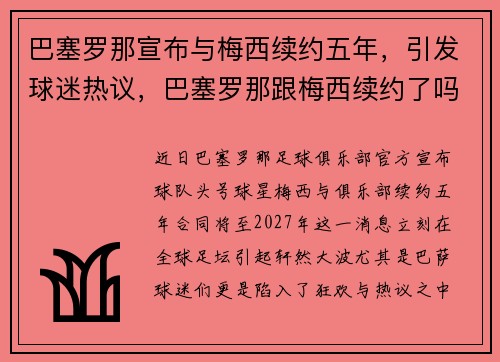 巴塞罗那宣布与梅西续约五年，引发球迷热议，巴塞罗那跟梅西续约了吗