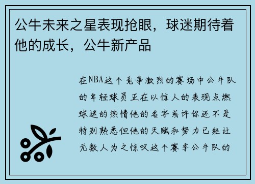 公牛未来之星表现抢眼，球迷期待着他的成长，公牛新产品