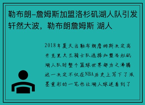 勒布朗-詹姆斯加盟洛杉矶湖人队引发轩然大波，勒布朗詹姆斯 湖人