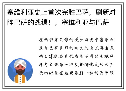 塞维利亚史上首次完胜巴萨，刷新对阵巴萨的战绩！，塞维利亚与巴萨