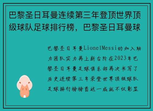 巴黎圣日耳曼连续第三年登顶世界顶级球队足球排行榜，巴黎圣日耳曼球队总身价