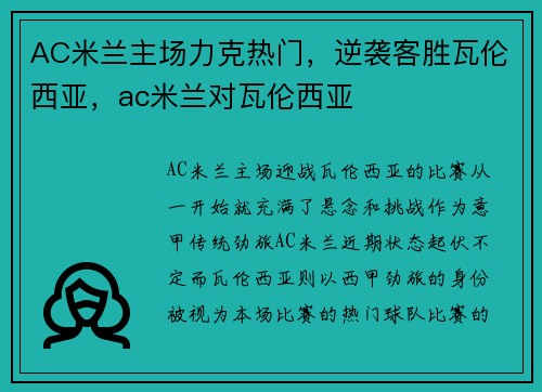 AC米兰主场力克热门，逆袭客胜瓦伦西亚，ac米兰对瓦伦西亚