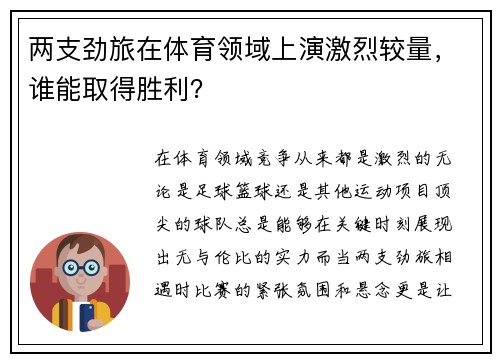 两支劲旅在体育领域上演激烈较量，谁能取得胜利？