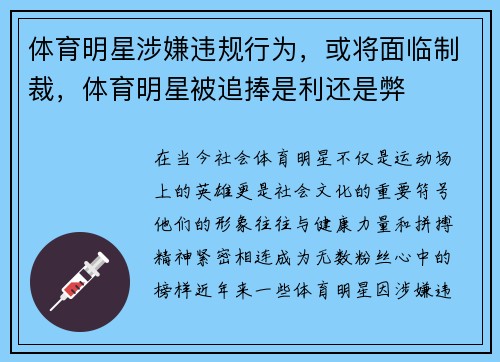 体育明星涉嫌违规行为，或将面临制裁，体育明星被追捧是利还是弊