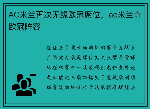 AC米兰再次无缘欧冠席位，ac米兰夺欧冠阵容