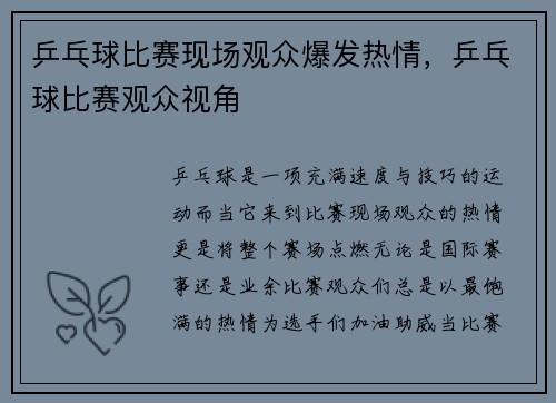 乒乓球比赛现场观众爆发热情，乒乓球比赛观众视角
