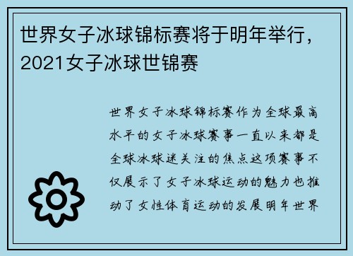 世界女子冰球锦标赛将于明年举行，2021女子冰球世锦赛