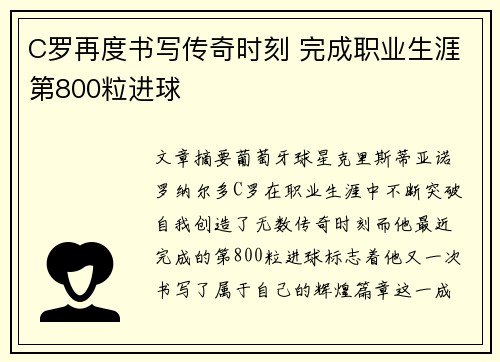 C罗再度书写传奇时刻 完成职业生涯第800粒进球