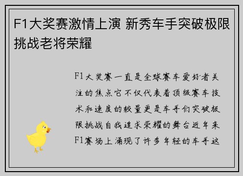 F1大奖赛激情上演 新秀车手突破极限挑战老将荣耀
