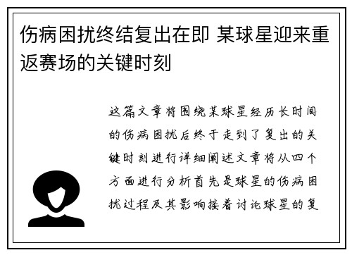 伤病困扰终结复出在即 某球星迎来重返赛场的关键时刻