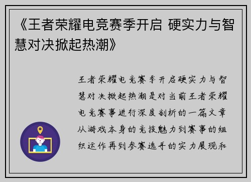 《王者荣耀电竞赛季开启 硬实力与智慧对决掀起热潮》