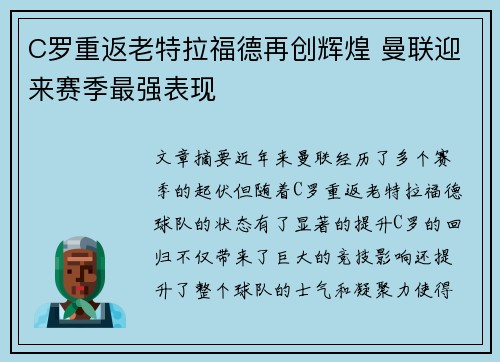C罗重返老特拉福德再创辉煌 曼联迎来赛季最强表现