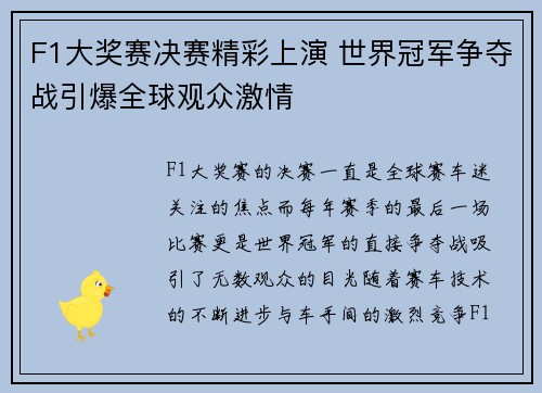 F1大奖赛决赛精彩上演 世界冠军争夺战引爆全球观众激情