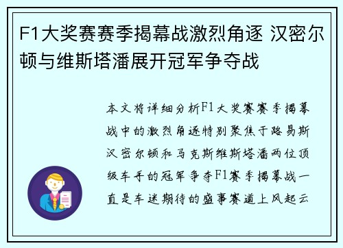 F1大奖赛赛季揭幕战激烈角逐 汉密尔顿与维斯塔潘展开冠军争夺战