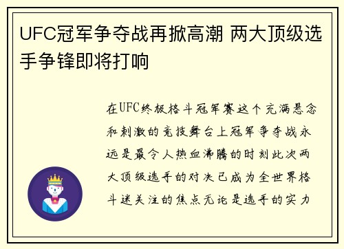 UFC冠军争夺战再掀高潮 两大顶级选手争锋即将打响