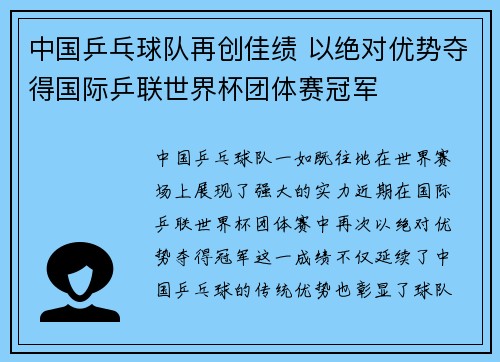中国乒乓球队再创佳绩 以绝对优势夺得国际乒联世界杯团体赛冠军