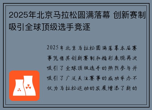 2025年北京马拉松圆满落幕 创新赛制吸引全球顶级选手竞逐