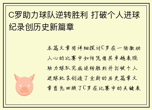 C罗助力球队逆转胜利 打破个人进球纪录创历史新篇章